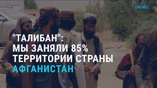 "Талибан": мы заняли 85% территории Афганистана | АЗИЯ | 09.07.21