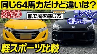 【楽しい軽スポーツ】S660＆コペンGRスポーツの口コミを比較レビュー！？最高のドライブに向いているのはミッドシップかFFか？伸び感と加速を検証S660/COPEN GR SPORT【マイカーなび】