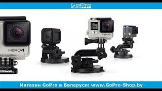 GoPro крепления в Беларуси ► GoPro крепление на автомобиль ◄ GoPro-Shop.by