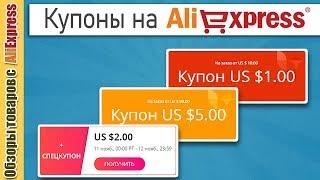 Про купоны на AliExpress. Как использовать спецкупоны, купоны Алиэкспресс и купоны продавца