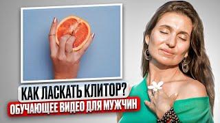 Обучающее видео для мужчин! Как ласкать клитор?