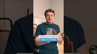 Возвращаем TikTok на iPhone - самый простой метод