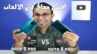 Snapdragon 720G Vs Helio G90T | redmi note 8 pro vs redmi note 9 pro | بطل الالعاب الحقيقى مين فيهم