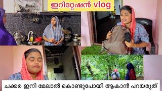 ചക്കര ഇനി മേലാൽ കൊണ്ടുപോയിആക്കാൻ പറയരുത് ഇറിറ്റേഷൻ vlog /noufaltkd/todayvlog/malayalamblog