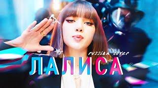 LISA - 'LALISA' НА РУССКОМ (@Asya Shepri RUSSIAN COVER)