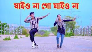 যাইও না গো যাইও না | Jaio Na Go Jaio Na | Dh Kobir Khan | Bangla New Dance | Dh Liya Moni New Dance