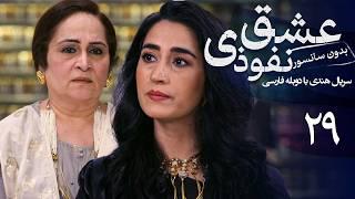 سریال هندی عشق نفوذی - قسمت 29 (دوبله فارسی) | Serial Eshghe Nofoozi