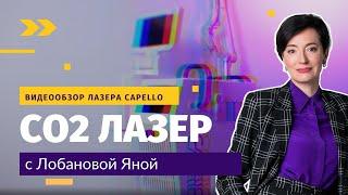 CO2 лазер для косметологии. Обзор модели CAPELLO CO2 | Шлифовки, омоложение, удаление н/о