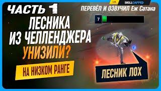 Лесника из чалика ФЛЕЙМЯТ на НИЗКОМ ЭЛО? (Часть 1) league of legends [Гайд в лес]