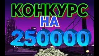 КОНКУРС НА 250.000$ НА СЕРВЕРЕ FLIN RP | GTA SAMP