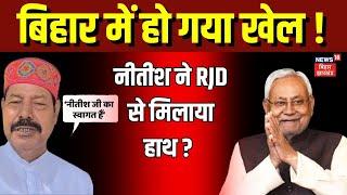 Bihar News : बिहार में हो गया खेल ! | Nitish Kumar | NDA Crisis | Tejashwi Yadav | Bhai Virendra