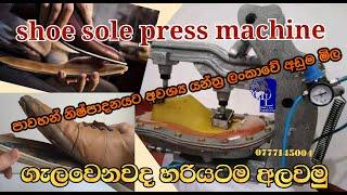 shoe sole press machine /footwear machinery /පාවහන් නිෂ්පාදනයට අවශ්‍ය යන්ත්‍ර 0777145004