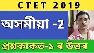 ctet 2019 paper 1 assamese 2 answer key | ctet 2019 answer key language II paper1@AchyutBezbaruah