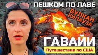 Гавайи. Идем к самому активному вулкану на планете