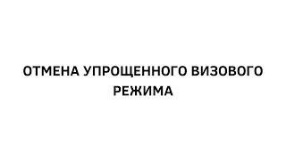 Отмена упрощенного визового режима с ЕС. Что изменится в получении виз?