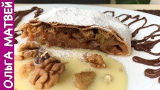 Настоящий Яблочный Штрудель | Strudel Classical Recipe