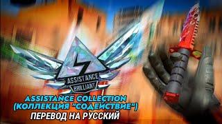 Assistance Collection – Перевод названий скинов на русский язык | Standoff 2