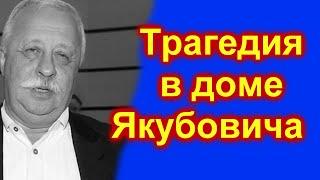 10 минут назад Трагедия в доме Якубовича 