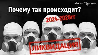 Ликвидация человека 2024-28 гг, почему так происходит?