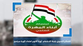 رئيسة القطاع النسوي بلجنة اعتصام المهرة: ثورة 14 أكتوبر امتداد لثورة 26 سبتمبر | نشرة آخر اليوم