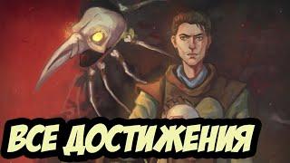 Все достижения в игре Pathologic 2 (Мор)