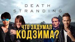 Death Stranding. Что задумал Кодзима?