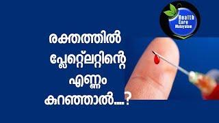 How to increase platelet count  ?| രക്തത്തിലെ  പ്ലേറ്റ് ലെറ്റ്‌ കൌണ്ട് കൂട്ടാനുള്ള വഴികള്‍ !! ?