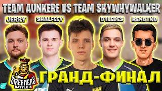 ГРАНД-ФИНАЛ СТРИМЕРС БАТЛА НА ХЛТВ TEAM AUNKERE VS TEAM SKYWHYWALKER!!! BB Streamers Battle (CS2)!!!