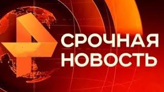 Утренние новости 26.09.24 Экстренный вызов ЧП новый выпуск 26.09.2024