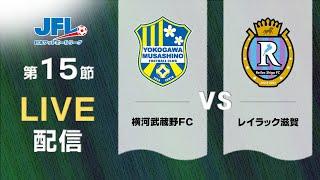 【試合中止】第２６回ＪＦＬ第１５節　横河武蔵野ＦＣ vs レイラック滋賀　ライブ配信