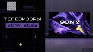 Телевизоры Sony 2022 года