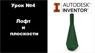 Autodesk Inventor. Урок №4. Лофт и плоскости