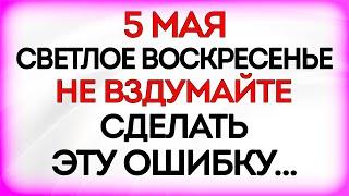 5 мая Великая Пасха. Что нельзя делать 5 мая в Пасхальное Воскресенье. Приметы и Традиции Дня