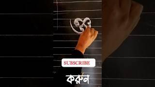 ঞ+জ যুক্তবর্ণ.............