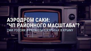 СМИ России и Украины о взрывах в Крыму