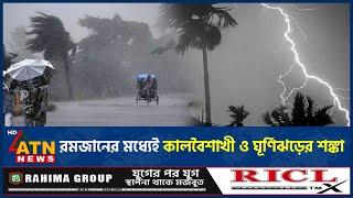 রমজানের মধ্যেই কালবৈশাখী ও ঘূর্ণিঝড়ের শঙ্কা | Cyclone | Kalbaisakhi | Ramadan | Weather Update News