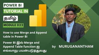 #powerbi tutorial in Tamil Module 022: How to use Merge and Append table in #powerbi  #tamil  #தமிழ்