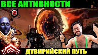 Warframe: Все активности Дувирийского Пути! 