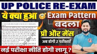 UP पुलिस Re Exam का Exam Pattern बदला होगा Pre और Mains | UP में लागू New Exam Policy