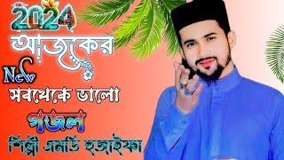 MD HUZAIFA GOJOL  আজকের সবথেকে ভালো গজল  শিল্পী এমডি হুজাইফা আবুল কালাম