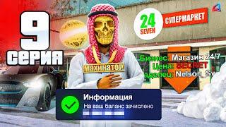 +1.3 МЛРД  Продал БИЗНЕС и ЗАКРЫЛ ЦЕЛЬ  - ПУТЬ к 4 МЛРД АФК ЗАРАБОТКА на Аризона РП #9 аризона рп