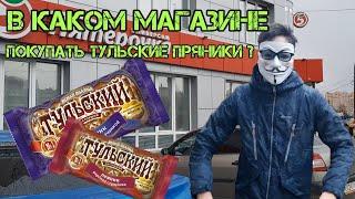 Где лучше всего покупать ТУЛЬСКИЕ ПРЯНИКИ ? / Какой ТУЛЬСКИЙ ПРЯНИК самый вкусный?