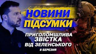 Зеленський  про НОВІ ПЕРЕГОВОРИ із США. ЖЕРТВИ у Покровську. НАЙВАЖЛИВІШІ НОВИНИ 8 березня!