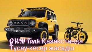 Great Wall Motors Tank 300 Жанадан Қазақстанға келді. Презентация #tank300