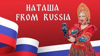 Наталия Иванова — Наташа from Russia (official lyric video)