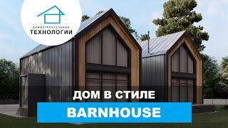 Современная архитектура XXI века  - barnhouse