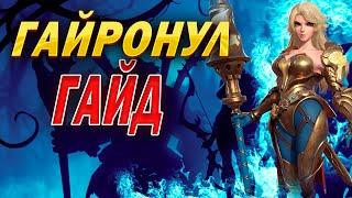 ГАЙРОНУЛ ГАЙД | Awaken: Chaos Era