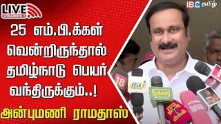 Live: Anbumani Ramadoss Press Meet | Caste Census | PMK | DMK | MK Stalin | IBC | Budget 2024