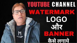 YouTube Branding Watermark Kaise LagayePerfect Size of YouTube Logo, Channel Art & Watermak