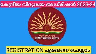 KENDRIYA VIDYALAYA CLASS 1 ONLINE APPLICATION & REGISTRATION PROCESS 2023-24 IN MALAYALAM